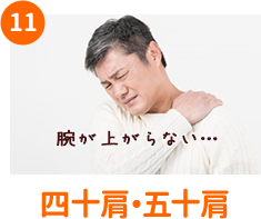 四十肩・五十肩