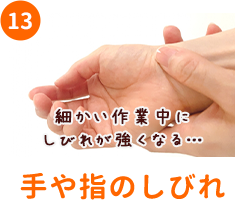 手や指のしびれ