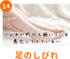 足のしびれ