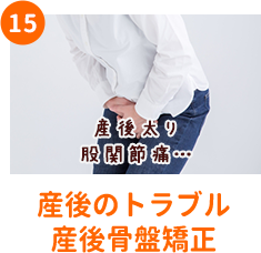 産後の体のトラブル