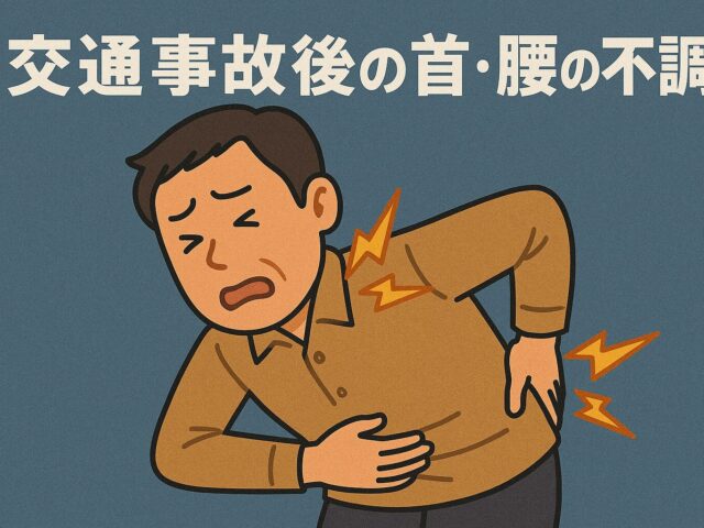 【瑞穂町】交通事故後の首・腰の不調は整骨院へ｜あい整骨院がサポートします