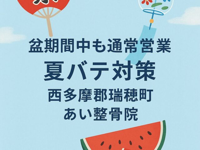 西多摩郡瑞穂町｜あい整骨院のお盆期間営業と夏バテ対策