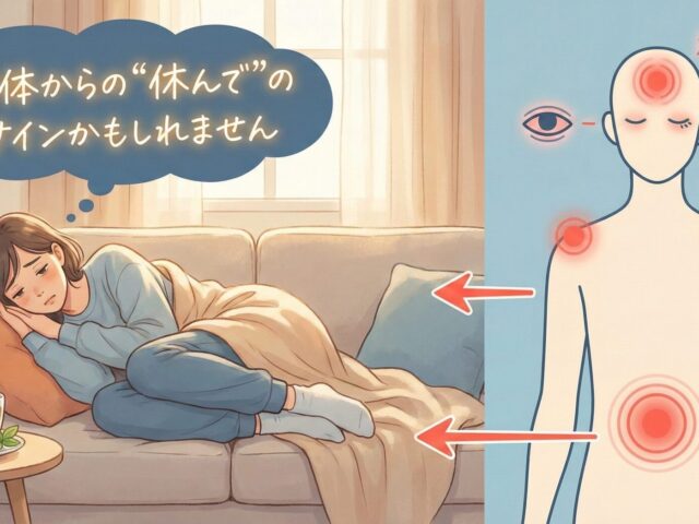 その不調、身体からの“休んで”のサインかもしれません