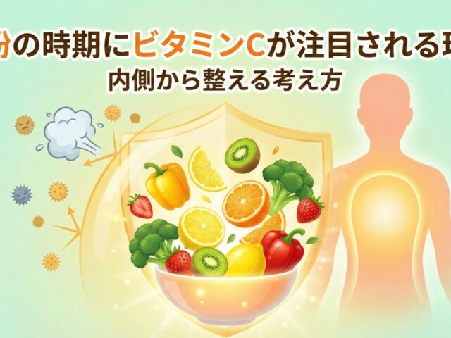 花粉の時期にビタミンCが注目される理由｜内側から整える考え方