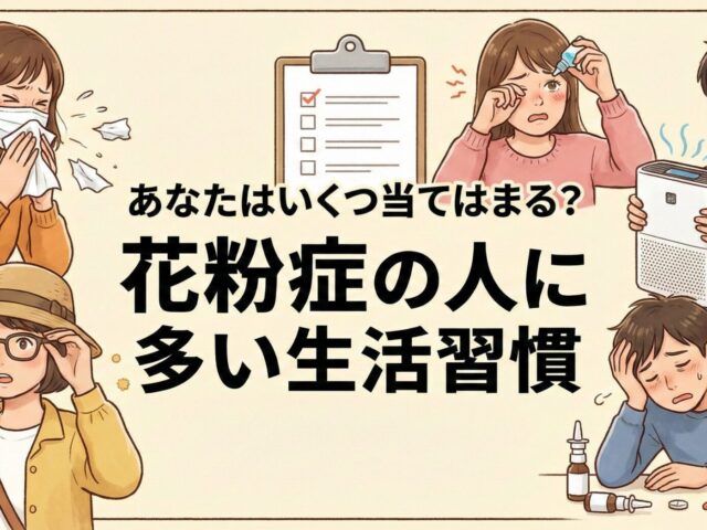 あなたはいくつ当てはまる？花粉症の人に多い生活習慣