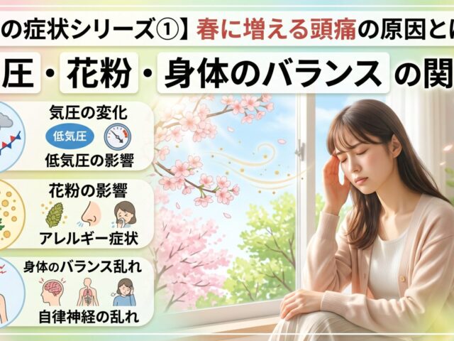 【春の症状シリーズ①】春に増える頭痛の原因とは？気圧・花粉・身体のバランスの関係