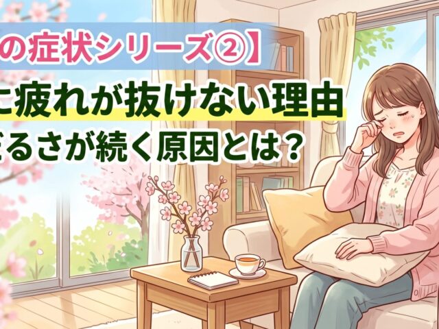 【春の症状シリーズ②】春に疲れが抜けない理由｜だるさが続く原因とは？