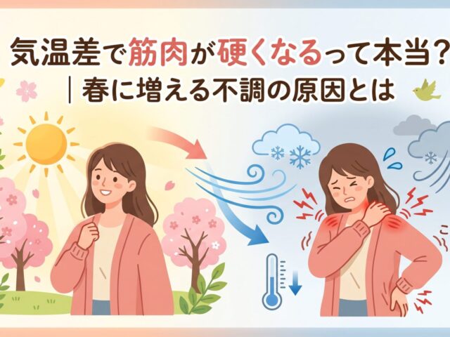 気温差で筋肉が硬くなるって本当？｜春に増える不調の原因とは