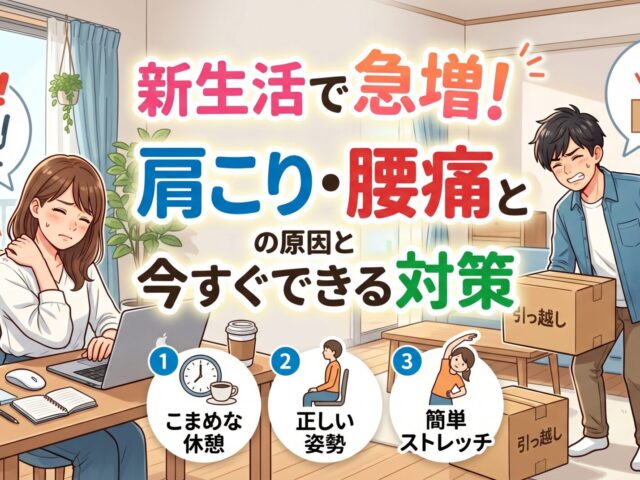 新生活で急増！肩こり・腰痛の原因と今すぐできる対策