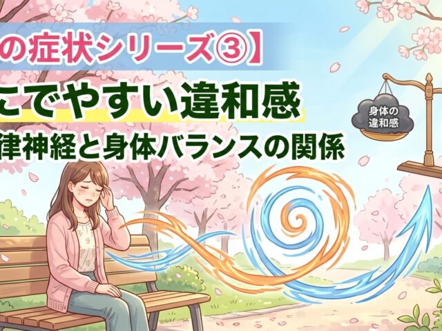 【春の症状シリーズ③】春にでやすい違和感｜自律神経と身体バランスの関係