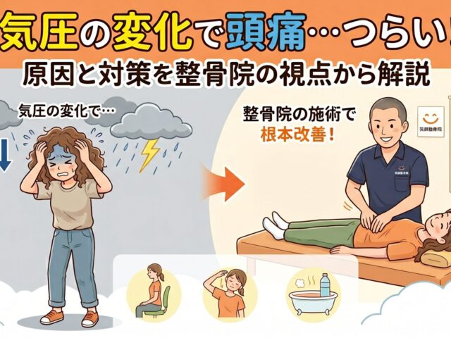 気圧の変化で頭痛がつらい…その原因と対策を整骨院の視点から解説