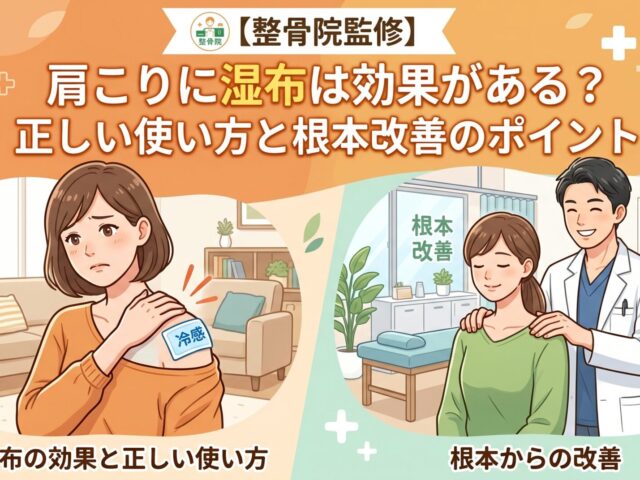 【整骨院監修】肩こりに湿布は効果がある？正しい使い方と根本改善のポイント