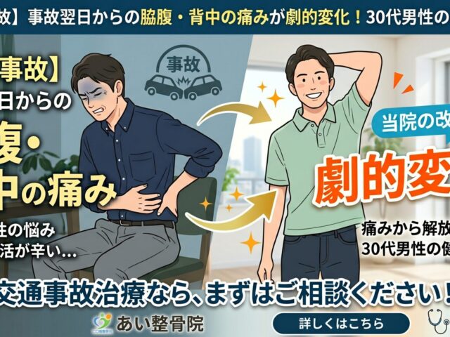 【交通事故】事故翌日からの脇腹・背中の痛みが劇的変化！30代男性の改善事例