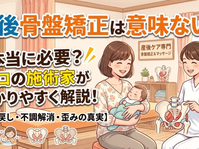 産後骨盤矯正は意味ない？本当に必要なのかを施術家がわかりやすく解説
