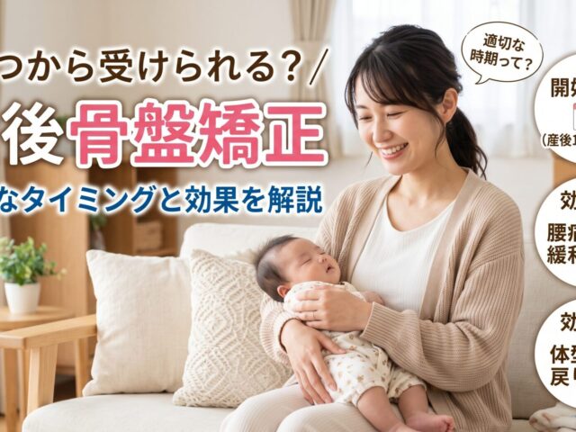 産後骨盤矯正はいつから受けられる？適切なタイミングと効果を整骨院が解説