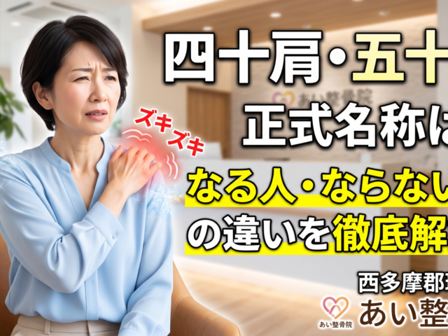 四十肩・五十肩の正式名称は？なる人・ならない人の違いを徹底解説｜西多摩郡瑞穂町 あい整骨院