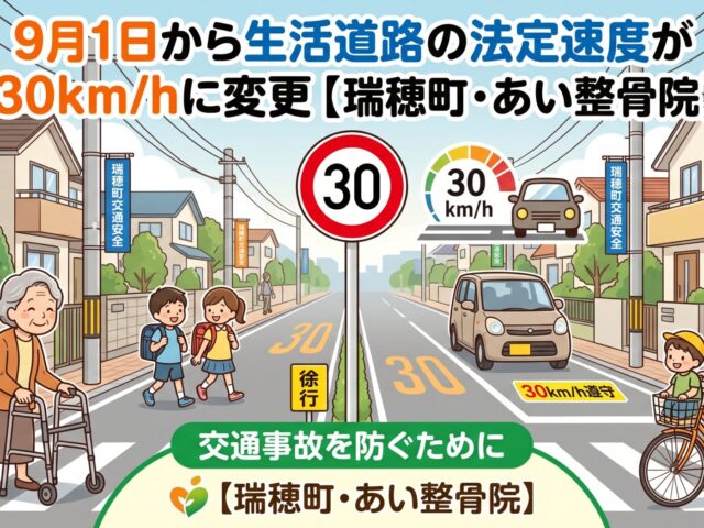 交通事故を防ぐために｜9月1日から生活道路の法定速度が30km/hに変更【瑞穂町・あい整骨院】