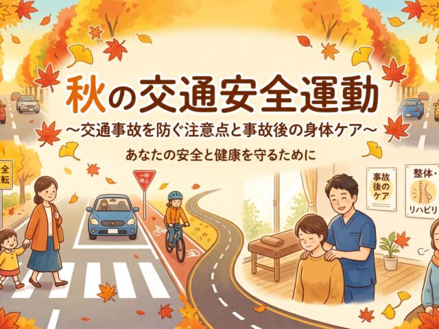 秋の交通安全運動｜交通事故を防ぐために知っておきたい注意点と事故後の身体ケア