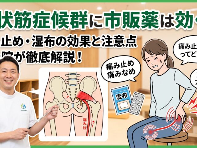 梨状筋症候群に市販薬は効く？痛み止め・湿布の効果と注意点を整骨院が解説