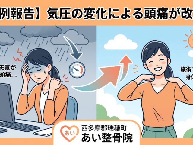 【症例報告】気圧の変化による頭痛・首肩のこりが改善！30代女性デスクワーカーの事例